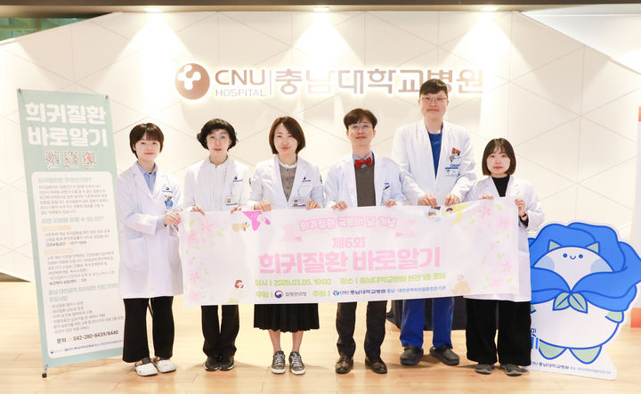 [대전=뉴시스] 충남대병원 충남·대전 권역 희귀질환 전문 기관이 5일 오전 본관 로비에서 희귀질환 극복의 날을 기념해 '제6회 희귀질환 바로 알기' 홍보 캠페인을 열었다.(사진=충남대학교병원 제공) 2026.03.04. photo@newsis.com *재판매 및 DB 금지