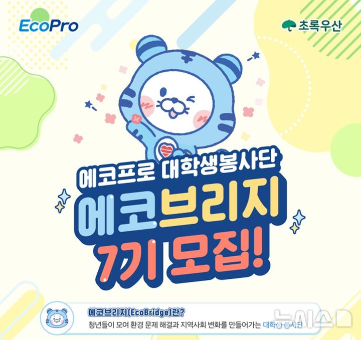 [포항=뉴시스] = 에코브리지 7기 대학생 봉사단 모집 포스터. (사진=에코프로 제공) 2026.03.05. photo@newsis.com