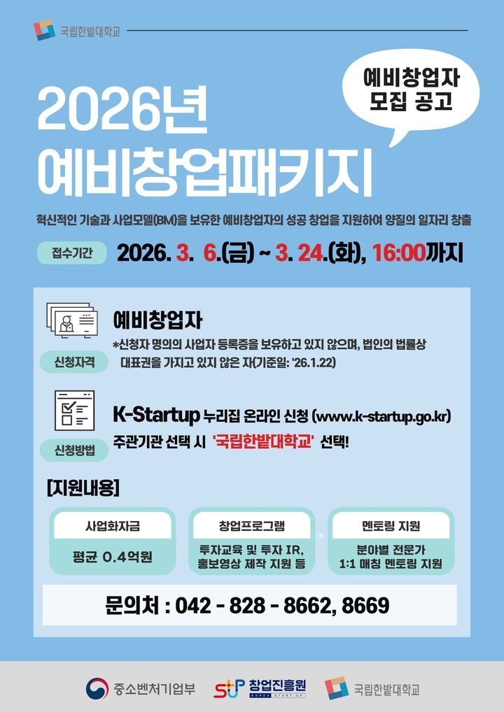 [대전=뉴시스] 국립한밭대 '2026년 예비창업패키지' 예비창업자 모집 포스터. (사진=국립한밭대 제공) 2026.03.05. photo@newsis.com *재판매 및 DB 금지