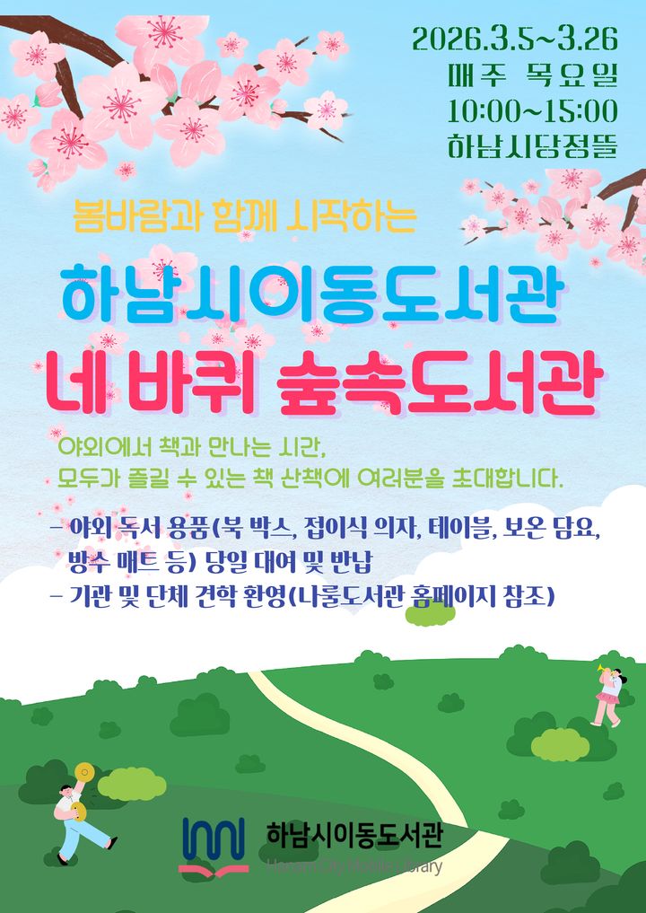 네 바퀴 숲속도서관 운영 안내. (사진=하남시 제공) photo@newsis.com *재판매 및 DB 금지