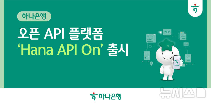 [서울=뉴시스]하나은행은 기존 오픈 API 플랫폼을 전면 개편하고 새 브랜드인 'Hana API On'으로 공식 출시했다고 5일 밝혔다. (사진=하나은행 제공). 2026.03.05. photo@newsis.com 