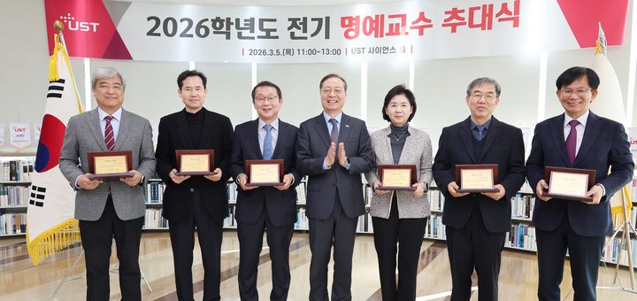 [대전=뉴시스] 5일 열린 UST의 '2026학년도 전기 명예교수 추대식'의 모습.(사진=UST 제공) *재판매 및 DB 금지