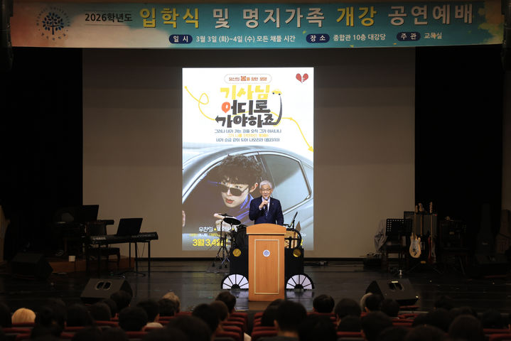 [서울=뉴시스] 명지대는 지난 3~4일 '2026학년도 입학식 및 명지가족 개강 예배'를 개최했다고 5일 ㄱ밝혔다. (사진=명지대 제공) 2026.03.05. photo@newsis.com *재판매 및 DB 금지