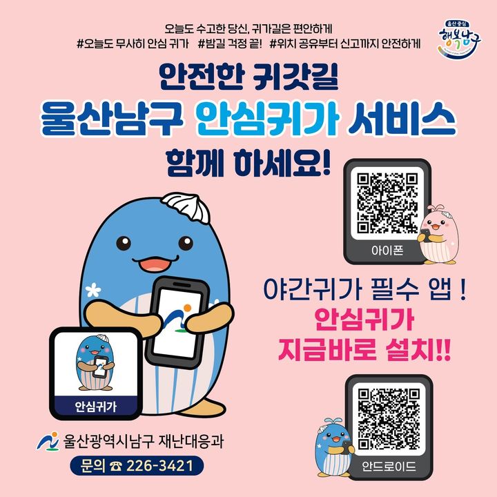 [울산=뉴시스] 울산 남구 안심귀가 서비스 안내 이미지. (사진=울산 남구 제공) 2026.03.05. photo@newsis.com&nbsp; *재판매 및 DB 금지