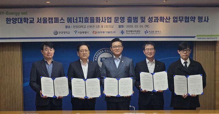 [울산=뉴시스] 5일 한양대학교 서울캠퍼스에서 진행된 HY-Energy On! 한양대학교 서울캠퍼스 에너지효율화 운영 출범 및 성과확산 업무협약식에서 한국동서발전 사장, 이기정 한양대학교 총장, 정지욱 서울시 친환경건물과장, 한영배 한국에너지공단 이사, 남주현 엔엑스(주) 대표이사 등이 기념촬영하고 있다. (사진=한국동서발전 제공) 2026.03.05. photo@newsis.com *재판매 및 DB 금지