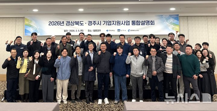 경주시, 기업지원사업 통합설명회