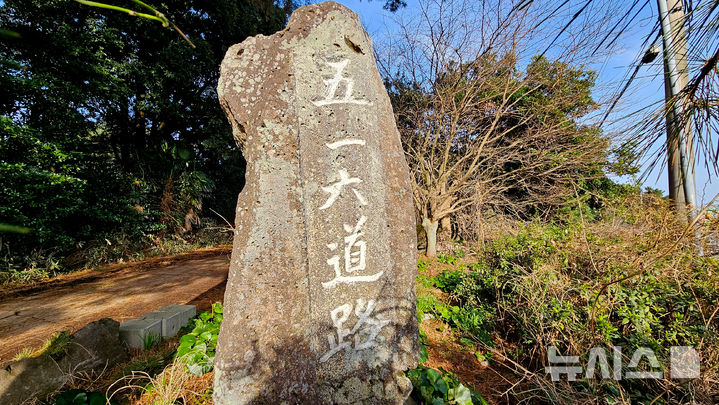 [제주=뉴시스] 우장호 기자 = 제주시 516로 초입에 세워진 '516도로' 도로명비 모습. 뒷편에는 '박정희 대통령 각하'라는 문구가 한자로 새겨져 있다. 2026.03.05. woo1223@newsis.com