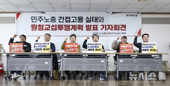 [서울=뉴시스] 김근수 기자 = 전국민주노동조합총연맹 조합원들이 5일 오전 서울 중구 민주노총 교육장에서 열린 민주노총 간접고용 실태와 원청 교섭 투쟁계획 발표 기자회견에서 진짜사장 교섭 쟁취 투쟁구호를 외치고 있다. 2026.03.05. ks@newsis.com