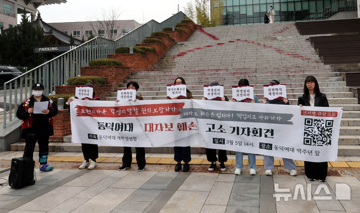 [서울=뉴시스] 박주성 기자 = 동덕여대 재학생연합이 5일 오후 서울 성북구 동덕여대 백주년기념관 앞에서 동덕여대 대자보 훼손 고소 기자회견을 하고 있다. 2026.03.05. park7691@newsis.com