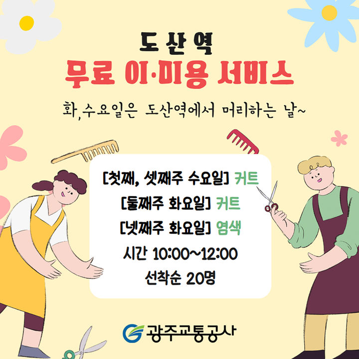 [광주=뉴시스] 광주교통공사·광산구자원봉사센터 도산역에서 주민 대상 무료 이·미용 서비스. (사진=광주교통공사 제공) 2026.03.05. photo@newsis.com *재판매 및 DB 금지