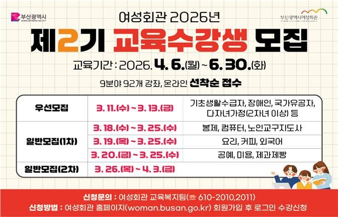 [부산=뉴시스] 부산 여성회관, 2026년 2기 교육 수강생 모집 내용(사진=부산여성회관 제공) 2026.03.06. photo@newsis.com *재판매 및 DB 금지