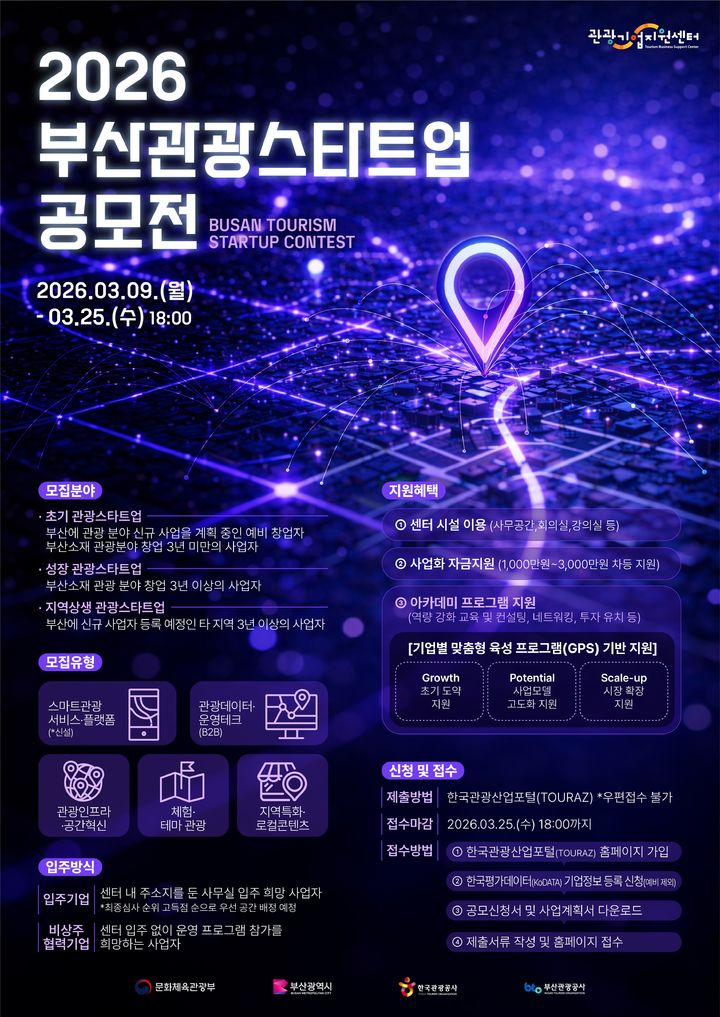 [부산=뉴시스] 2026 부산관광스타트업 공모전 포스터. (사진=부산시 제공) 2026.03.06. photo@newsis.com *재판매 및 DB 금지