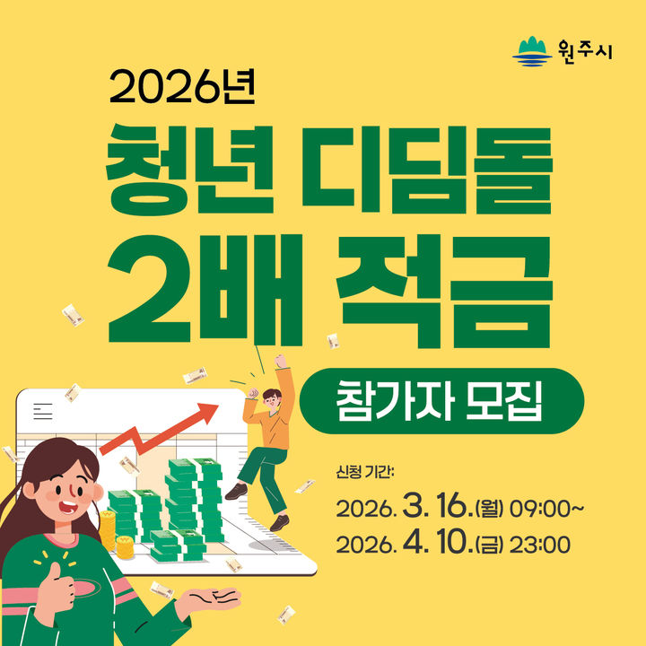 [원주=뉴시스] 청년 디딤돌 2배 적금 신청자 모집 안내문. (사진=원주시 제공) 2026.03.06. photo@newsis.com *재판매 및 DB 금지