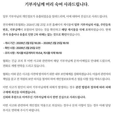 [세종=뉴시스] 전국재해구호협회 사과문. *재판매 및 DB 금지