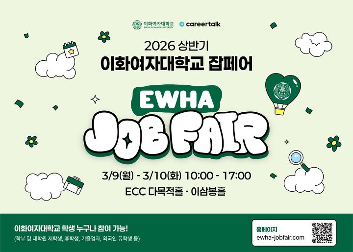 이화여대, 상반기 잡페어 9일 개최...삼성·현대 등 참여 - 뉴스 썸네일 이미지