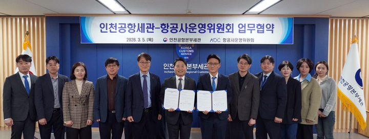 [인천공항=뉴시스] 인천공항본부세관(세관장 박헌)은 지난 5일, 항공사운영위원회(위원장 이동선)와 사회안전 위해물품 반입 예방을 위한 업무협약(MOU)을 체결했다고 6일 밝혔다. 사진 여섯번째부터 박헌 인천공항본부세관장, 이동선 AOC 위원장. 2026.03.06. (사진=인천공항본부세관 제공) photo@newsis.com *재판매 및 DB 금지