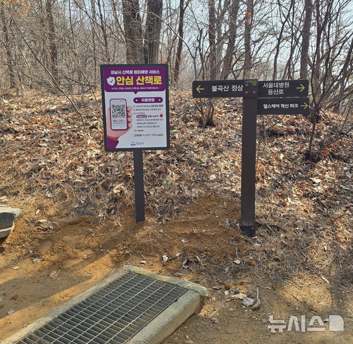 [성남=뉴시스]불곡산 일대 산책로에 성남시 산책로 범죄예방 서비스 안내판이 설치돼 있다(사진=성남시 제공)2026.03.06.photo@newsis.com