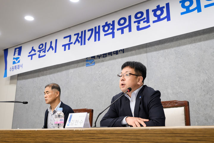 [수원=뉴시스] 23일 경기 수원시청에서 열린 제3회 수원시 규제개혁위원회에서 김현수 수원시 제1부시장(오른쪽)이 발언하고 있다. (사진=수원시 제공) 2025.06.23. photo@newsis.com *재판매 및 DB 금지