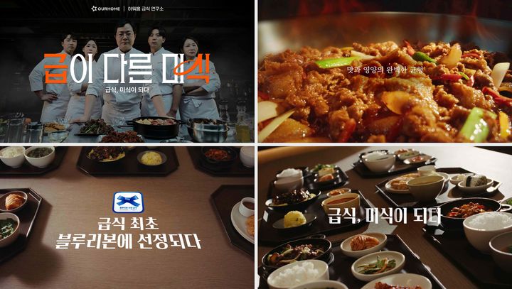 [서울=뉴시스] 아워홈이 '급이 다른 미식' 브랜드 캠페인을 진행한다.(사진=아워홈) *재판매 및 DB 금지