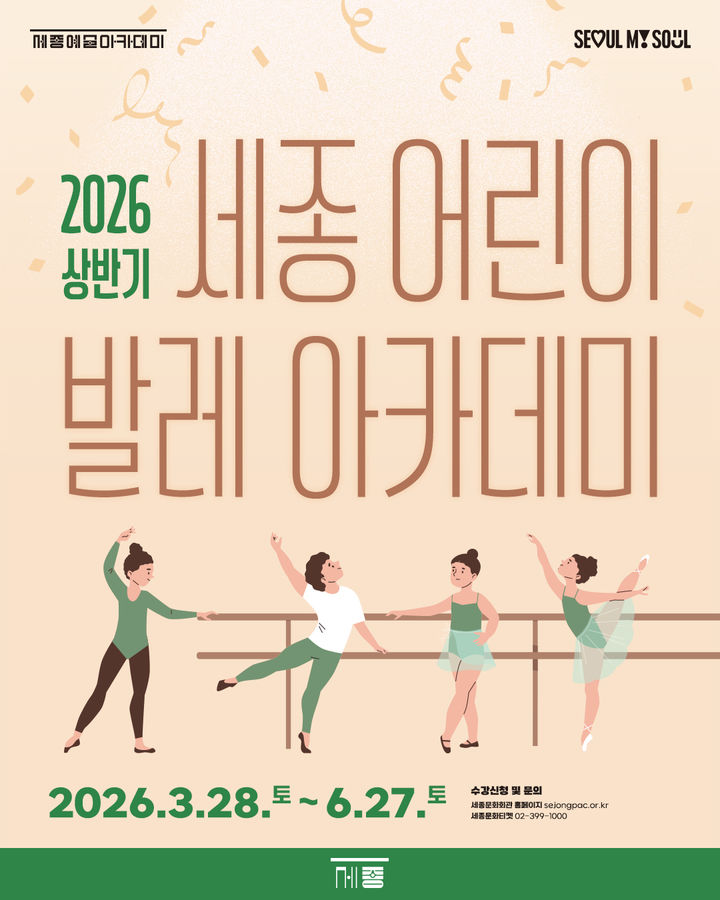 세종 '어린이 발레아카데미' 포스터. (이미지=세종문화회관 제공) *재판매 및 DB 금지