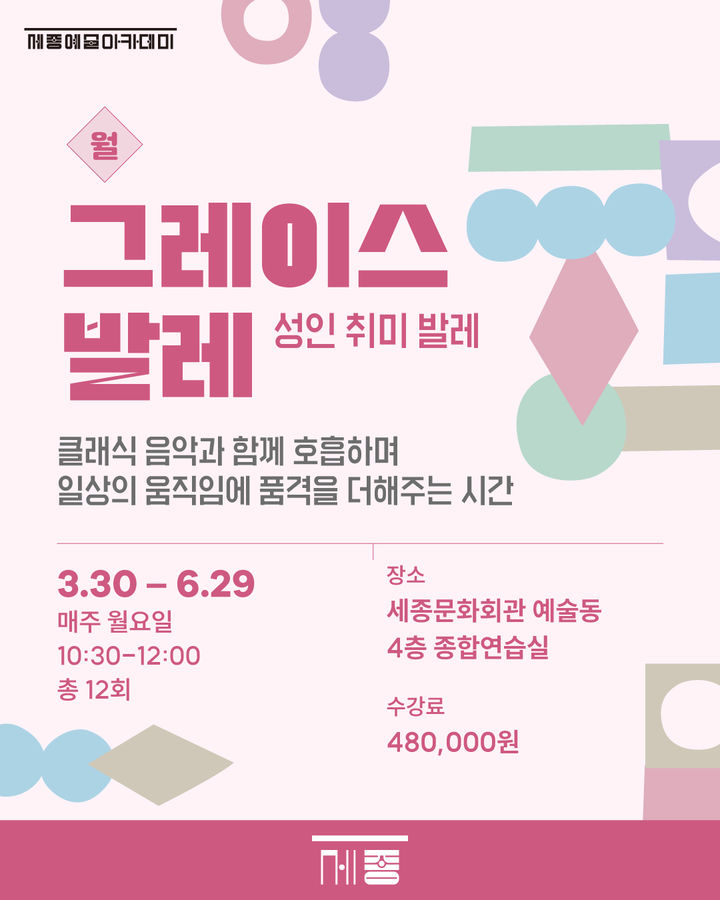 '그레이스 발레' 포스터. (이미지=세종문화회관 제공) *재판매 및 DB 금지