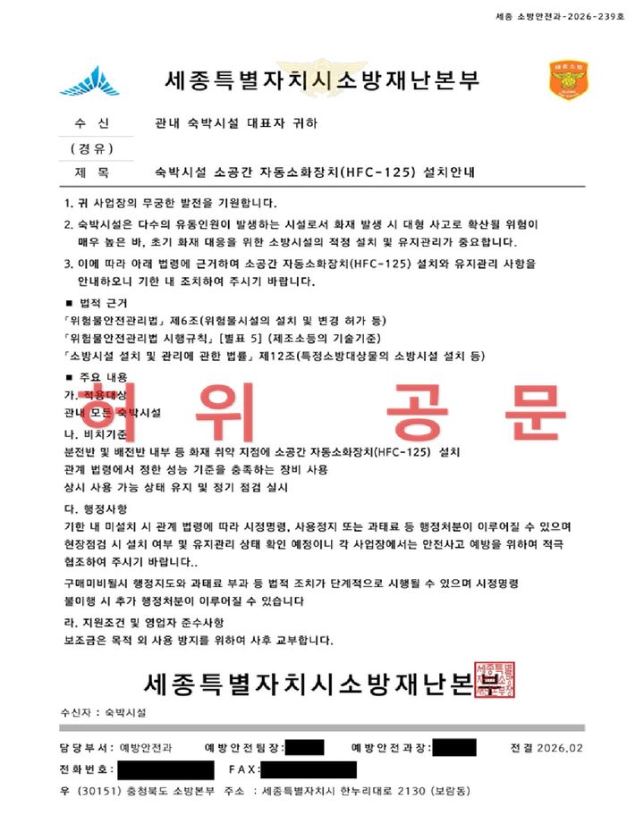 [세종=뉴시스] 세종소방본부가 공개한 허위공문.(사진=세종소방본부). 2026.03.06. photo@newsis.com. *재판매 및 DB 금지