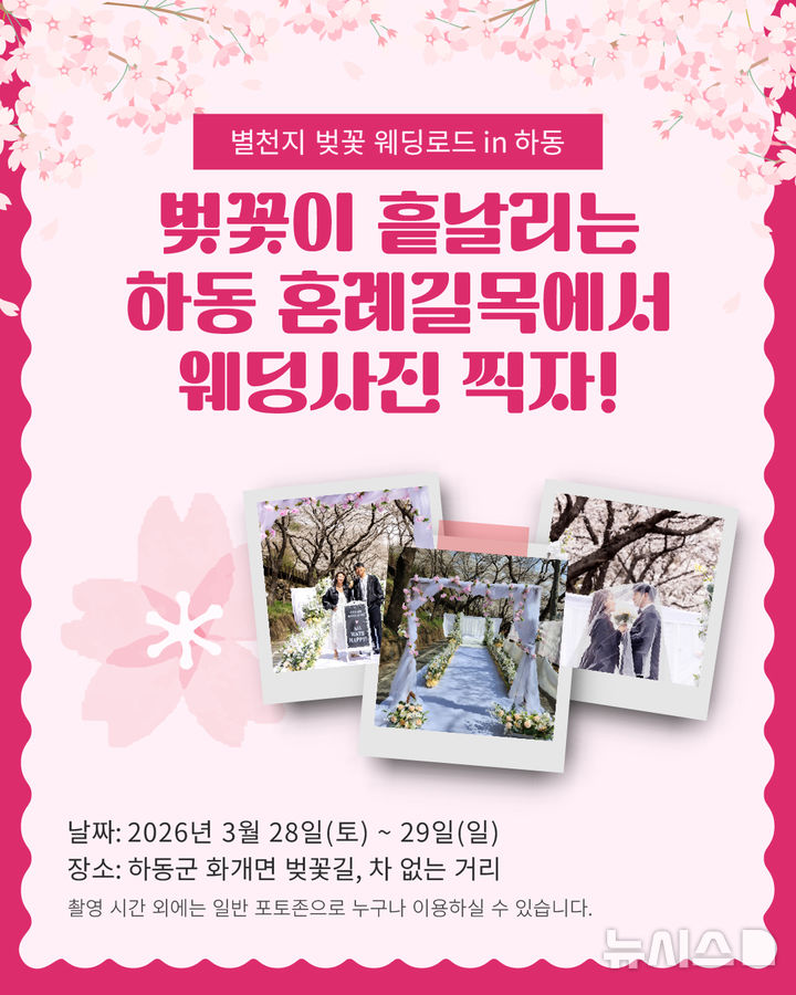 하동군, '화개십리벚꽃길' 웨딩 촬영 이벤트…'20팀' 모집