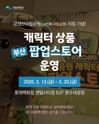 [부산=뉴시스] 금정산국립공원 지정을 기념해 국립공원공단 금정산국립공원사무소는 부산 롯데백화점 센텀시티점에서 13일부터 20일까지 '국립공원 캐릭터상품 팝업스토어'를 진행한다고 6일 밝혔다. (사진=금정산국립공원사무소 제공) 2026.03.06. photo@newsis.com&nbsp; *재판매 및 DB 금지