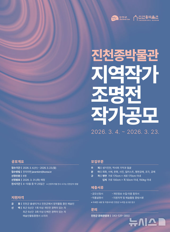 진천종박물관, 지역작가 조명전…참여작가 6명 모집한다