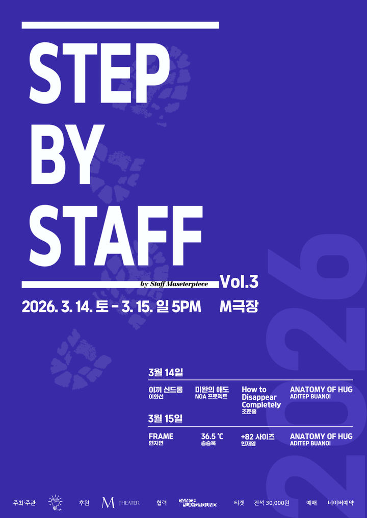 신진안무가 창작지원 프로젝트 'STEP BY STAFF Vol.3' 포스터. (이미지=스탭 걸작 제공) *재판매 및 DB 금지