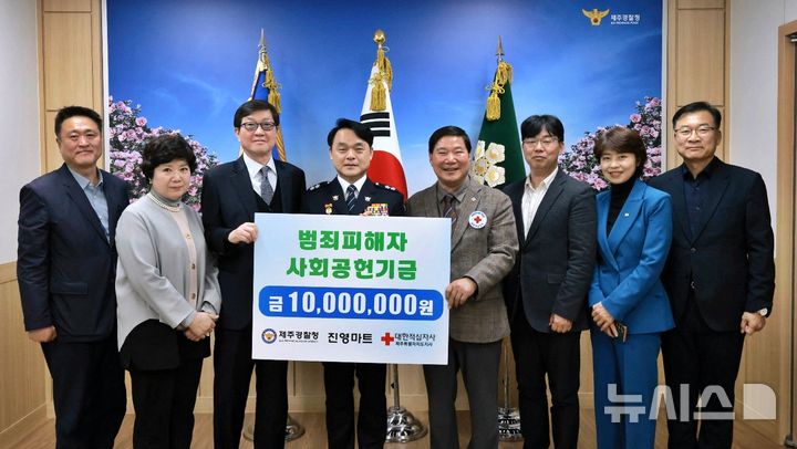 [제주=뉴시스] 5일 제주경찰청에서 제주 향토기업 진영마트가 범죄 피해자 지원 기금 1000만원을 전달하고 고평기 제주경찰청장과 사진을 찍고 있다. (사진=제주경찰청 제공) 2026.03.06. photo@newsis.com