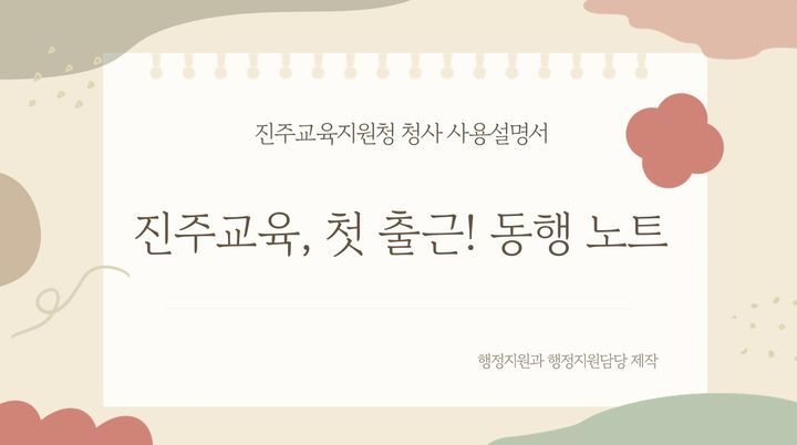 [진주=뉴시스]진주교육지원청, 첫출근 동행 노트 제작.(사진=진주교육청 제공).2026.03.06.photo@newsis.com *재판매 및 DB 금지