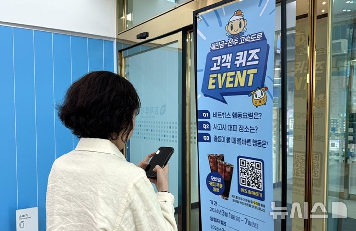 [전주=뉴시스]윤난슬 기자 = 지난 1일 김제휴게소(새만금방향)에서 이용객이 스마트폰 QR코드로 교통안전 퀴즈에 참여하고 있다. (사진=도공 전북본부 제공) photo@newsis.com