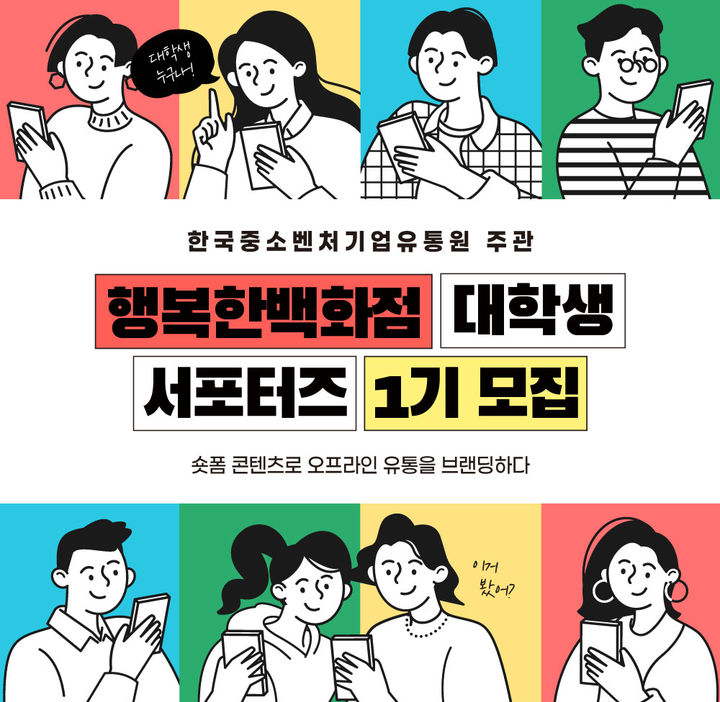 [서울=뉴시스]한국중소벤처기업유통원, 대학생 서포터즈 모집.(사진=한국중소벤처기업유통원 제공) 2026.03.06. photo@newsis.com *재판매 및 DB 금지