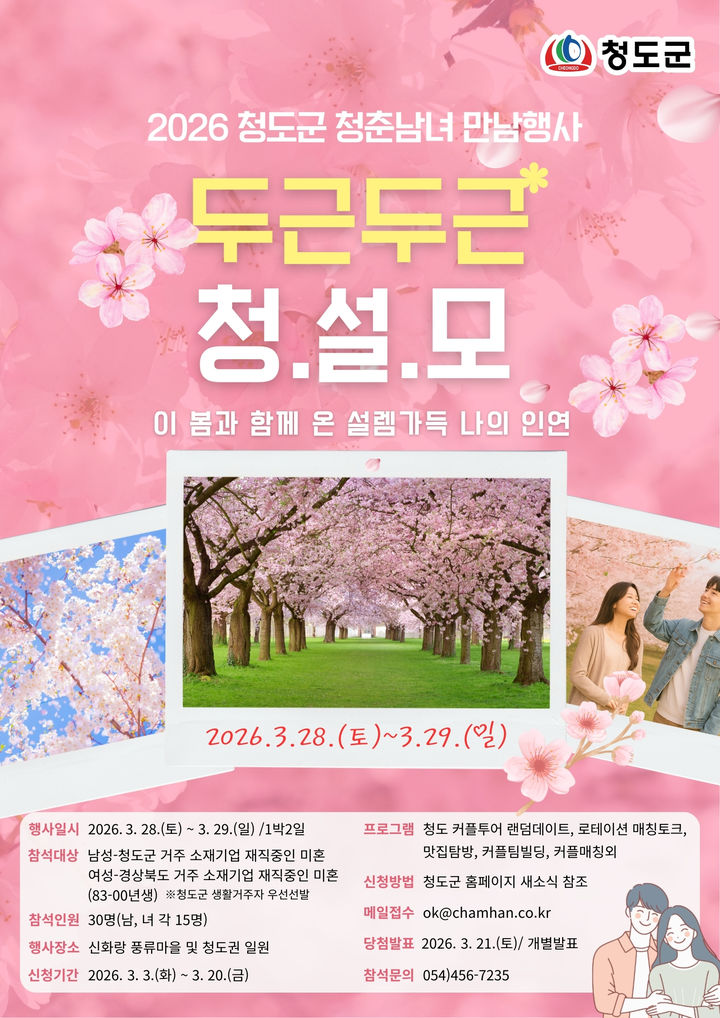 청도군, 미혼남녀 만남행사 참가자 모집 (사진=청도군 제공) *재판매 및 DB 금지