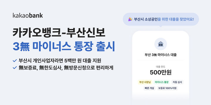 카카오뱅크, 부산신보와 소상공인 대출 지원