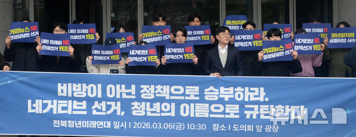 [전주=뉴시스] 김얼 기자 = 전북청년미래연대는 6일 전북 전주시 전북특별자치도의회 앞에서 '비방이 아닌 정책으로 승부하라. 네거티브 선거, 청년의 이름으로 규탄한다!' 성명서를 발표 회견을 열고 구호를 외치고 있다. 2026.03.06. pmkeul@newsis.com