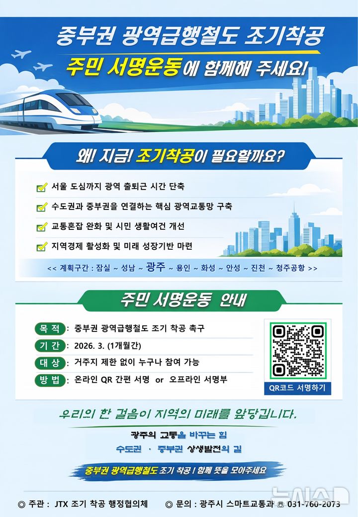 [경기광주=뉴시스]광주시 중부권 광역급행철도 조기 착공 촉구 주민 서명 안내문(사진=광주시 제공)2026.03.06.photo@newsis.com