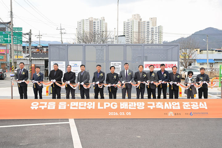 [공주=뉴시스] 읍면 단위 액화천연가스(LPG) 배관망 구축사업 준공식. (사진=공주시) 2026.03.06. photo@newsis.com. *재판매 및 DB 금지