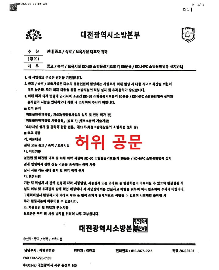 [대전=뉴시스]대전소방본부는 6일 전국적으로 소방공무원을 사칭해 물품 구매를 요구하는 사기 사례가 잇따르는 가운데 대전 지역에서도 유사 사례가 발생함에 따라 시민들의 각별한 주의를 당부했다. 2026. 03. 06 photo@newsis.com *재판매 및 DB 금지