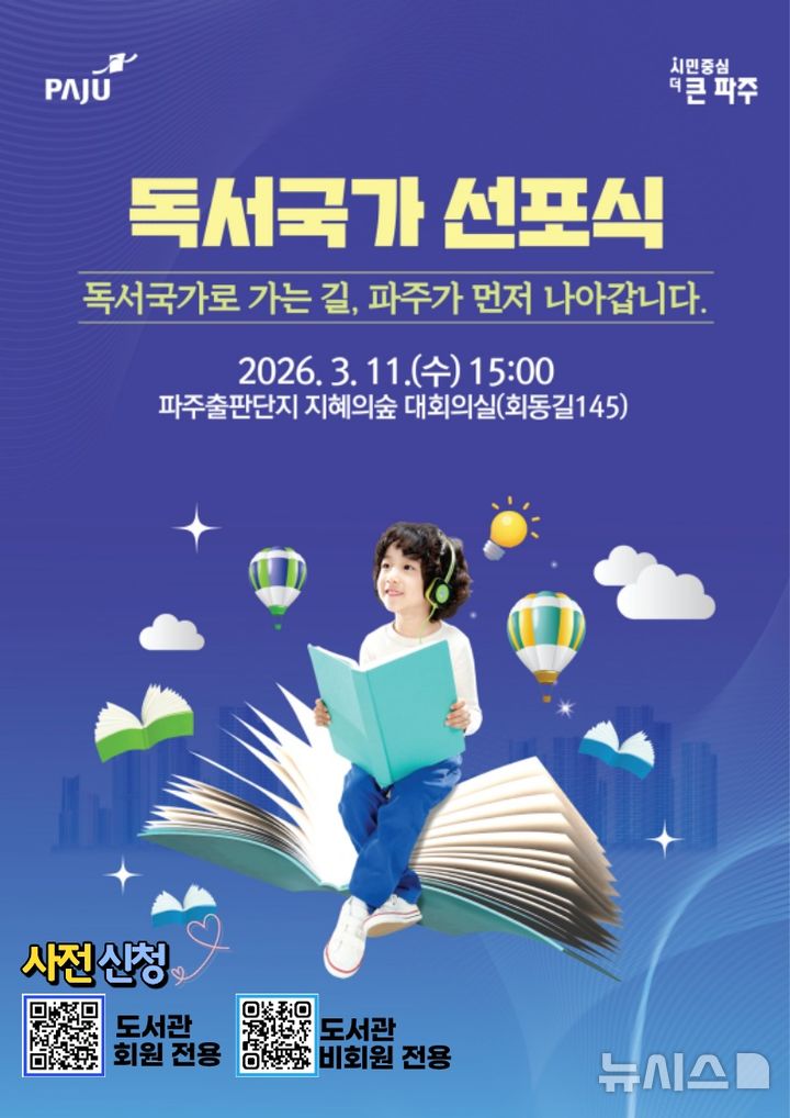 파주시, 11일 독서국가 선포식 개최