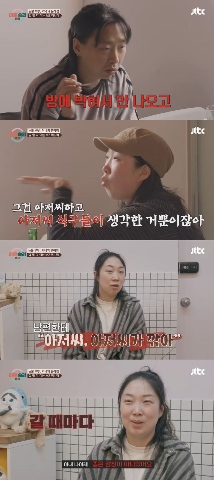 [서울=뉴시스] 지난 5일 방송한 JTBC 예능 프로그램 '이혼숙려캠프'에선 이른바 '눈물 부부'가 솔루션을 진행했다. (사진=JTBC '이혼숙려캠프' 캡처) 2026.03.06. photo@newsis.com *재판매 및 DB 금지