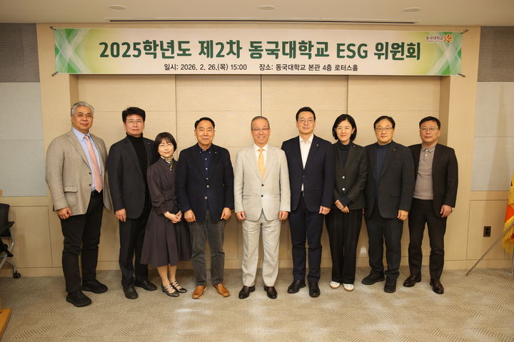 동국대, ESG위원회 개최...실적 점검 및 발전 방향 논의 - 뉴스 썸네일 이미지