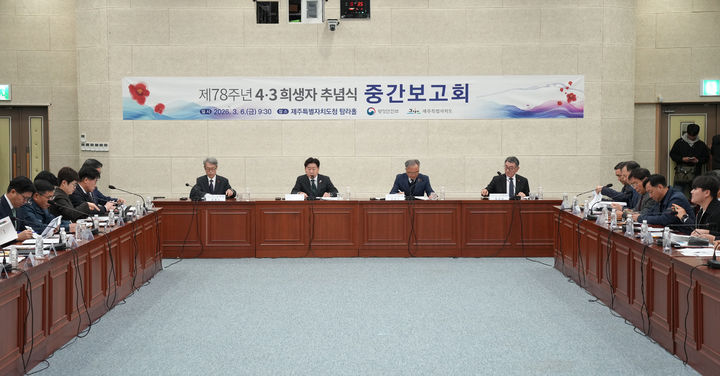 [제주=뉴시스] 6일 오전 제주도청에서 제78주년 4·3희생자 추념식 준비 상황 중간 보고회가 열리고 있다. (사진=제주도 제공) 2026.03.06. photo@newsis.com *재판매 및 DB 금지