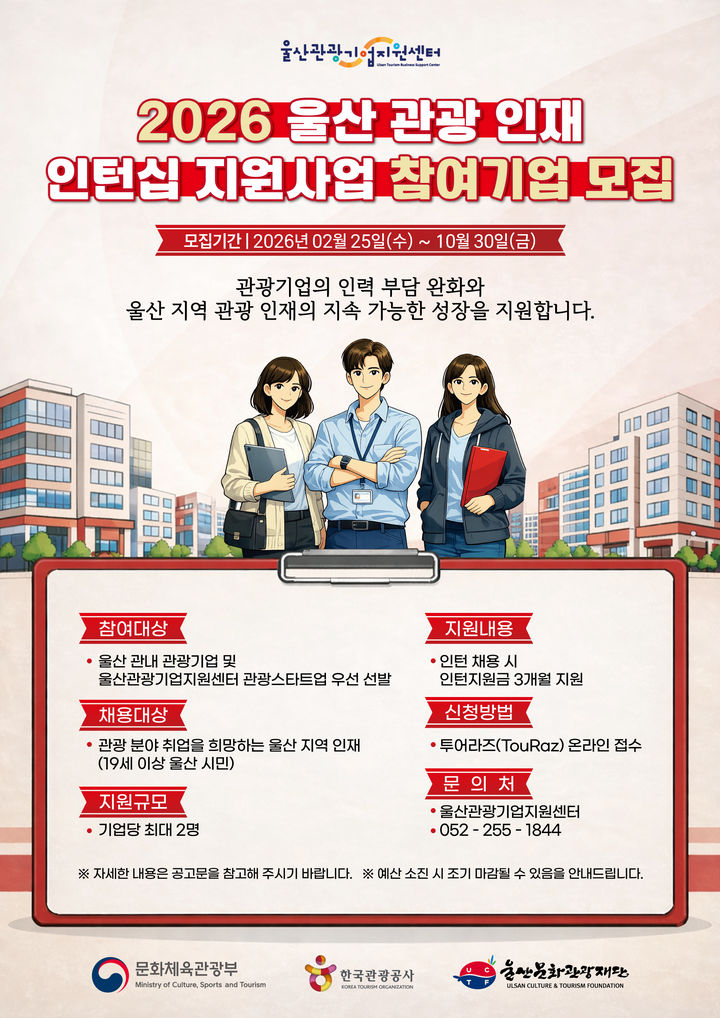 울산문화관광재단, 관광 인재 인턴십 지원사업 참여기업 모집 - 뉴스 썸네일 이미지