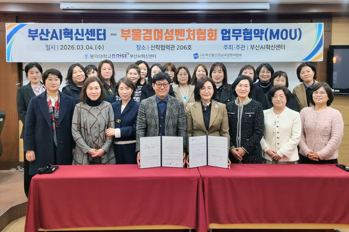 [부산=뉴시스] 동의대학교 RISE사업단 부산AI혁신센터는 부울경여성벤처협회와 인공지능(AI) 기반 지역 산업 혁신 및 여성 벤처기업 경쟁력 강화를 위한 업무협약을 체결했다고 6일 밝혔다. (사진=동의대 제공) 2026.03.06. photo@newsis.com *재판매 및 DB 금지