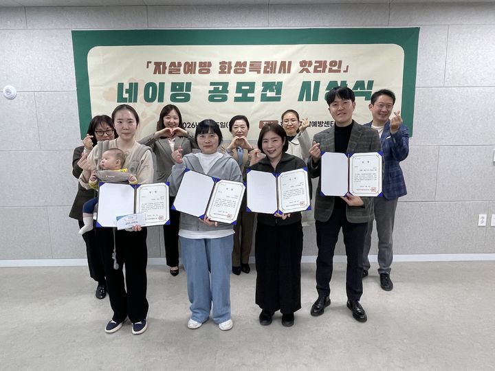 [화성=뉴시스]화성시 자살예방 핫라인 네이밍 공모전 수상자들이 기념촬영을 하고 있다.(사진=화성시 제공)2026.03.06.photo@newsis.com *재판매 및 DB 금지