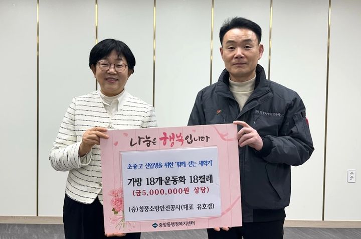 [제천=뉴시스] 청풍소방안전공사 유호경 대표가 김옥미(왼쪽) 중앙동장에게 신입생 후원 물품을 기탁하고 있다.(사진=제천시 제공) 2026.03.06. photo@newsis.com&nbsp;&nbsp; *재판매 및 DB 금지