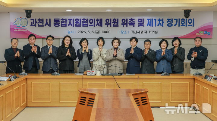 [과천=뉴시스]과천시가 통합지원협의체 위원 위촉 및 제1차 정기회의를 가진후 기념촬영을 하고 있다(사진=과천시 제공)2026.03.06.photo@newsis.com