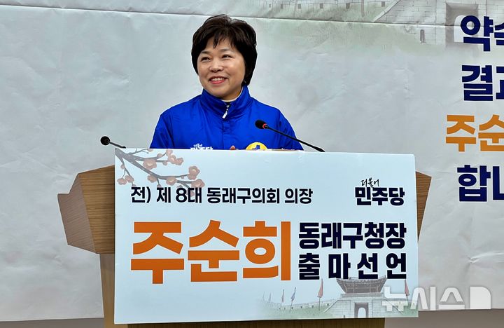 [부산=뉴시스] 원동화 기자 = 더불어민주당 주순희 전 동래구의회 의장이 6일 부산시의회 브리핑룸에서 기자회견을 열고 동래구청장에 출마한다고 밝혔다. 2026.03.06. dhwon@newsis.com